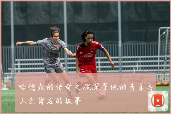 哈德森的传奇之旅探寻他的音乐与人生背后的故事