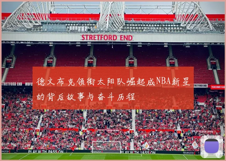德文布克领衔太阳队崛起成NBA新星的背后故事与奋斗历程