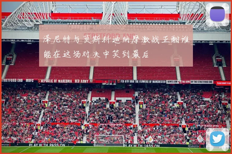 泽尼特与莫斯科迪纳摩激战正酣谁能在这场对决中笑到最后